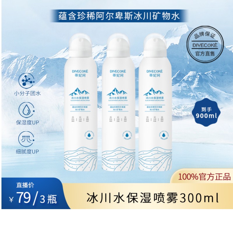 DFK蒂妃珂清爽补水细腻喷雾小分子团保湿滋润冰川水