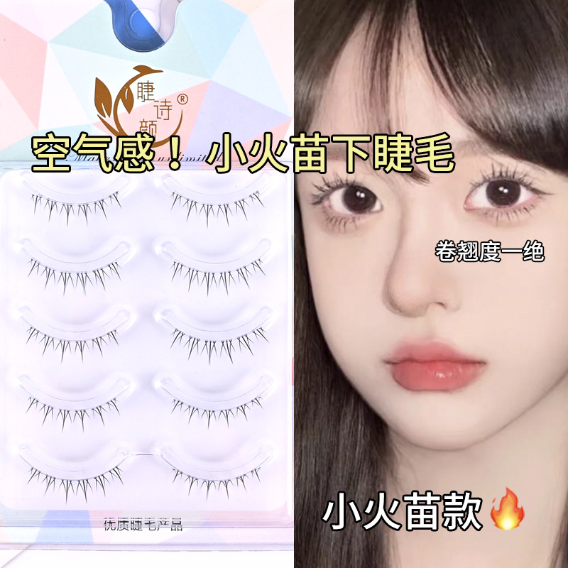 睫诗颜睫毛下睫毛小火苗