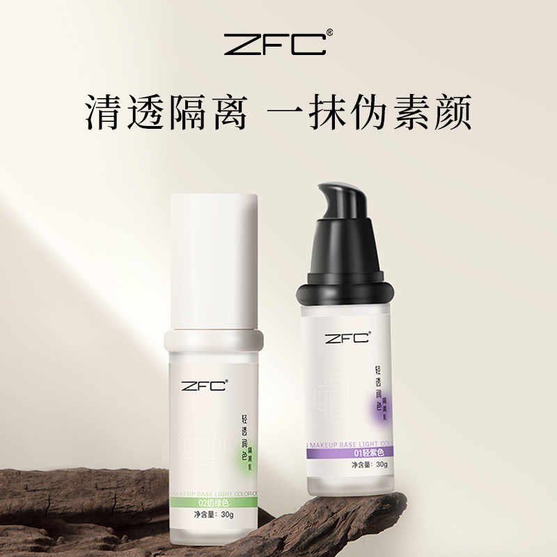 ZFC清透润色隔离乳紫色润色提亮肤色
