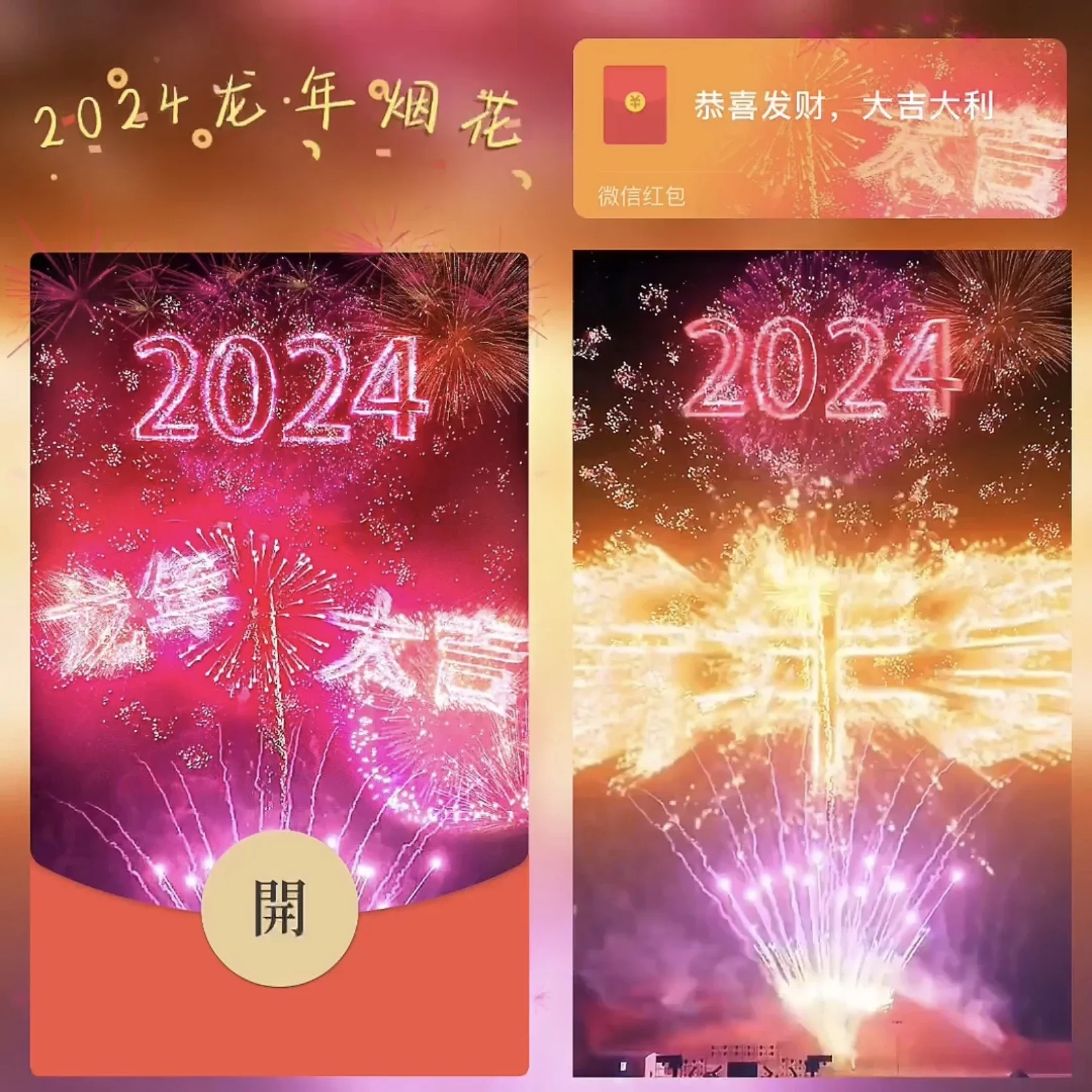 2024新款新年微信红包龙年烟花封面祝福动态音乐设计服务序列号
