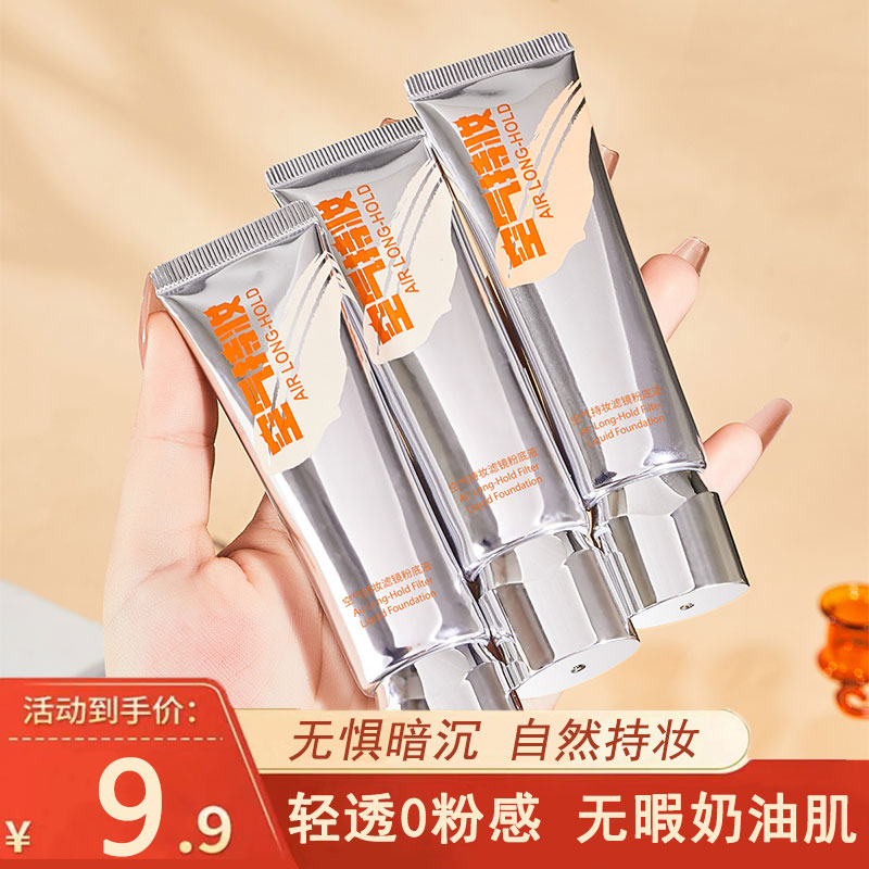 空气持妆滤镜粉底液BB霜遮瑕膏防水控油干油皮持久水润保湿秋冬