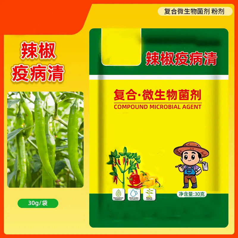 【超值20包】辣椒疫病清复合微生物菌剂炭疽黄叶枯萎根腐灰霉软腐