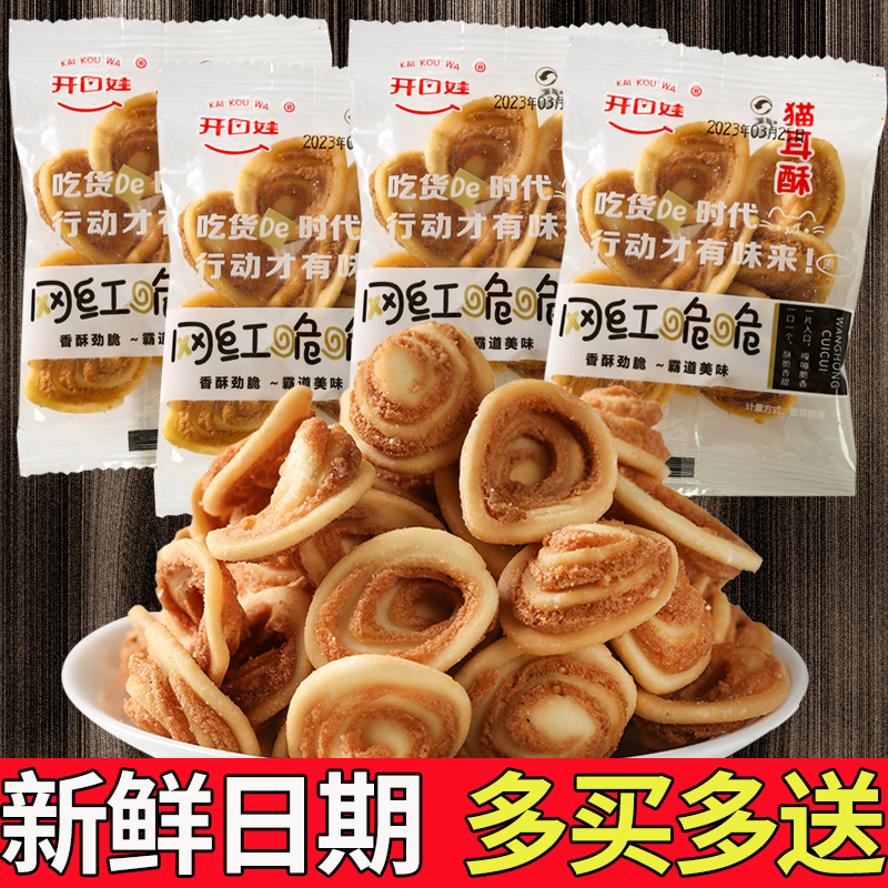开口娃猫耳酥薄脆小花片猫耳朵片片休闲童年怀旧网红小吃零食香酥