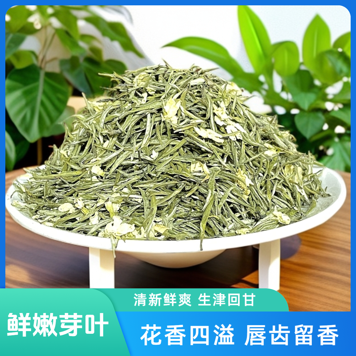 鑫茗飘雪 茉莉银针 茉莉花茶【纯茉莉花窨制】