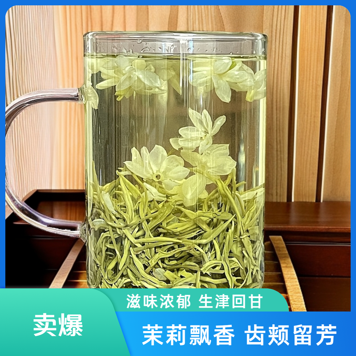 鑫茗飘雪 C级飘雪 茉莉花茶【纯茉莉花窨制】