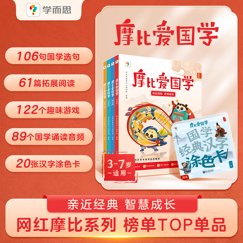 【学而思】摩比爱国学 国学选句拓展孩子阅读能力读书儿童zb