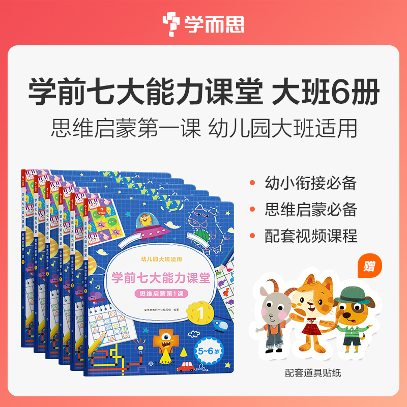 学而思图书学前七大能力课堂 儿童启蒙幼儿园适用认识关键zb
