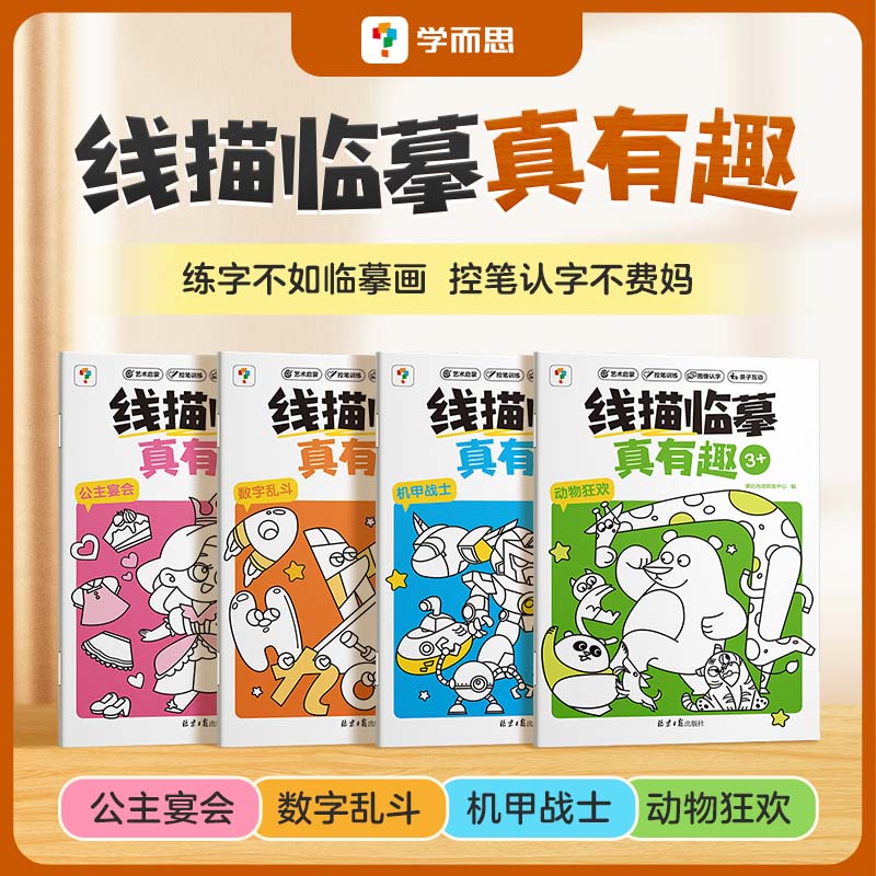 学而思图书创意线描临摹真有趣 锻炼思维轻松识字 爱上控笔绘画
