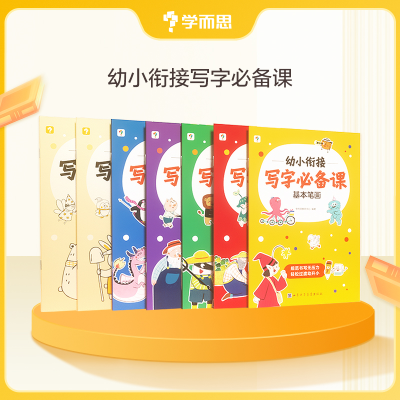学而思图书小学幼小衔接写字必备课 语数同步练 适用5-6岁儿童