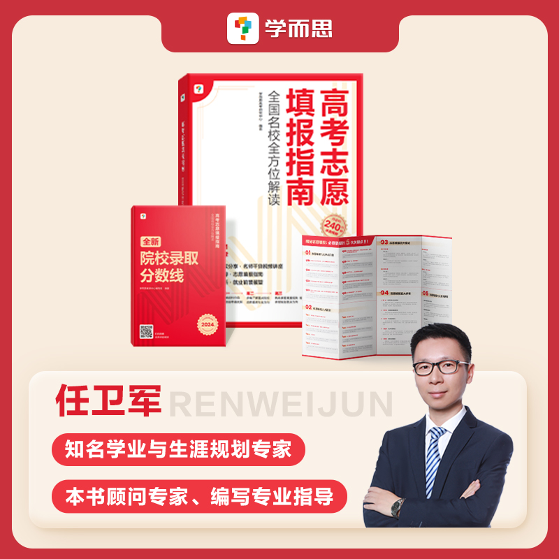 学而思 2024高考志愿填报指南 全国名校全方位解读