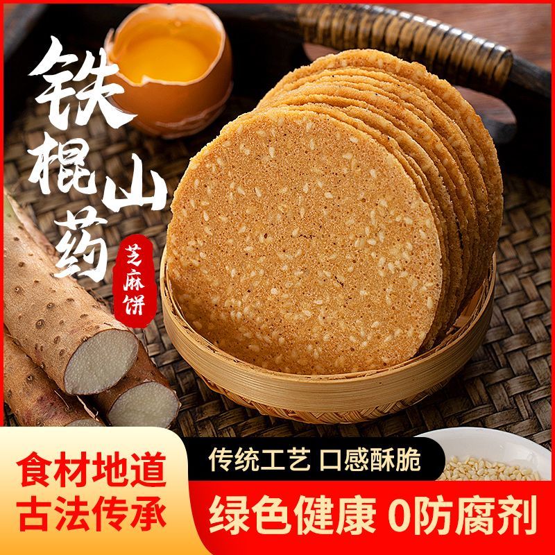 【与辉|同行】铁棍山药好吃芝麻薄脆片手工烤片代餐零食小吃酥脆饼