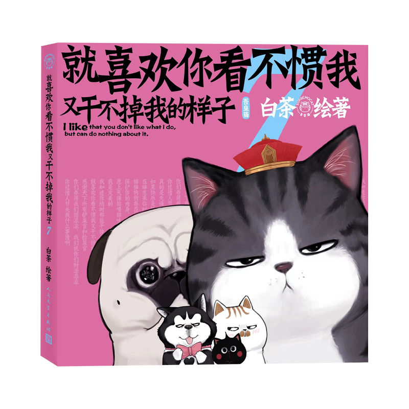【作者亲签版+定制印章】就喜欢你看不惯我又干不掉我的样子（第7册）