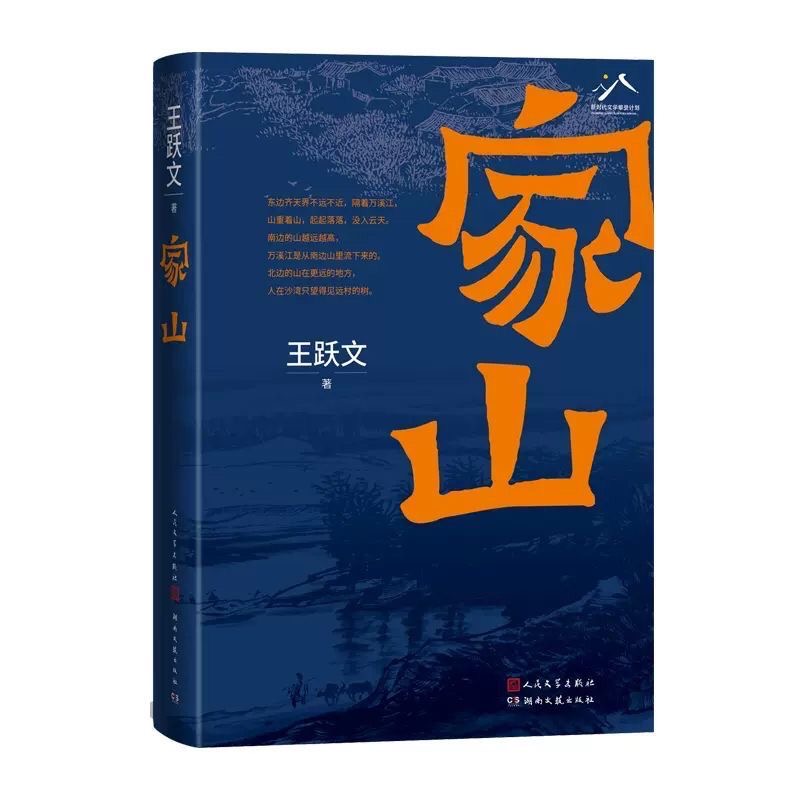 【作家亲签版】王跃文《家山》