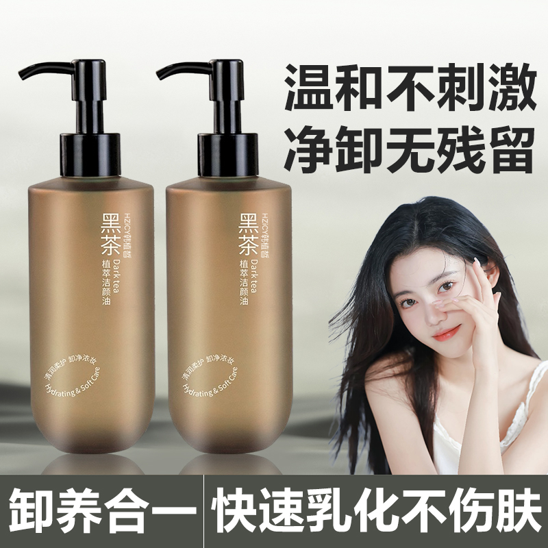 黑茶卸妆油植萃深层清洁收缩毛孔脸部不闷痘眼唇温和养肤洁颜油