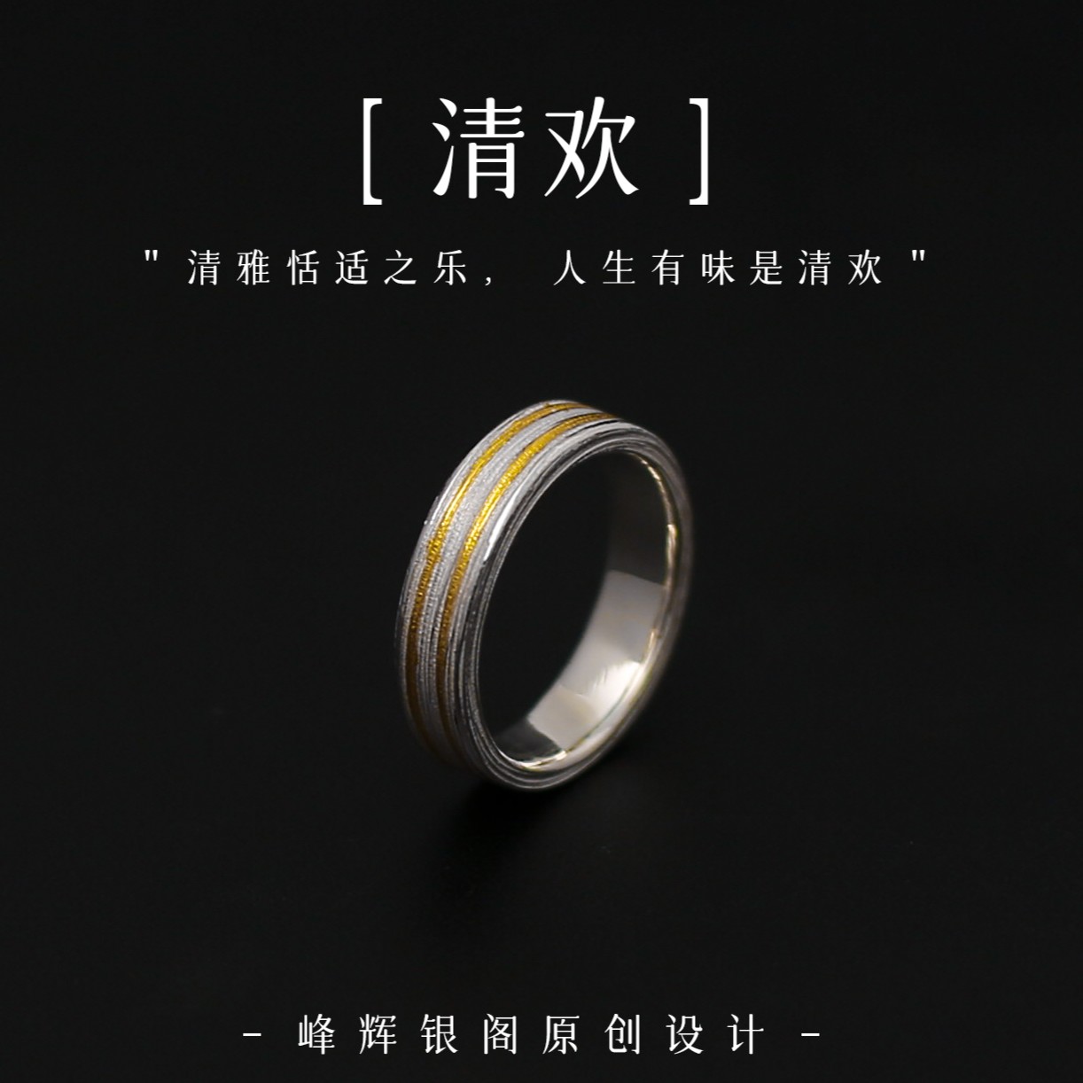 足银戒指 【峰辉】原创《清欢》国潮风情侣个性简约百搭小众手工戒指