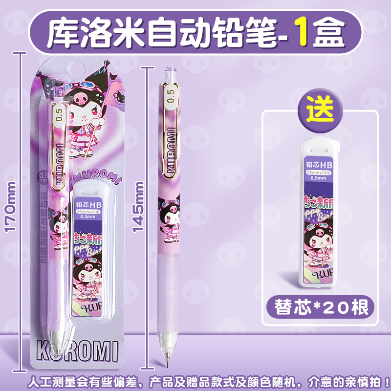 【森木专属】高颜值限定款库洛米0.5mm自动铅笔套装