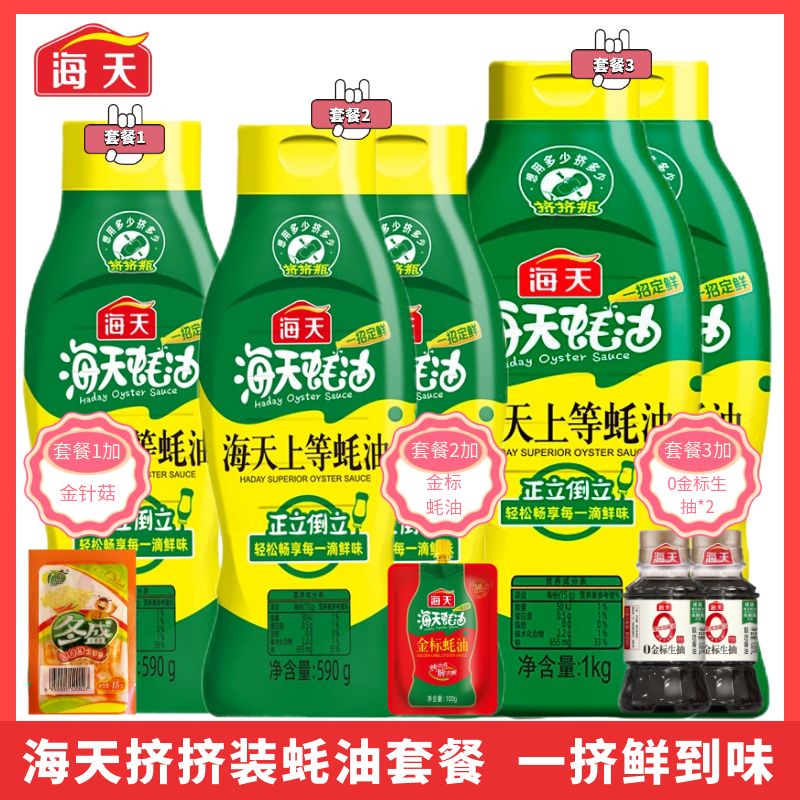 海天上等蚝油590g/1kg挤挤装海鲜蚝汁提鲜点蘸拌馅炒菜烹饪调味