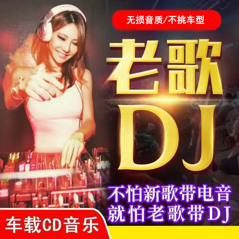 车载cd碟片经典老歌dj版中文歌曲音乐酒吧的士高无损高音质汽车CD