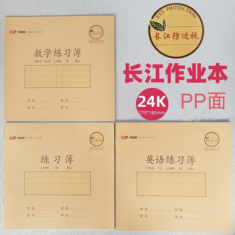 2426 长江24K22页防近视学生本PP面三合一作业本系列