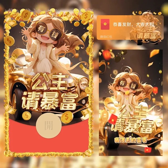 2024新年公主请暴富祝福动态新年红包封面网红爆款情侣vx红包封面