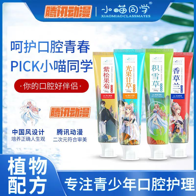 【2支】小喵同学牙膏100g 腾讯动漫联名款！ 香型随机  临期品