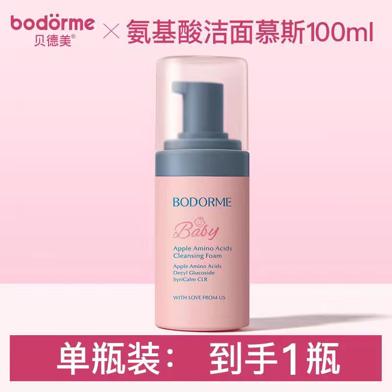 贝德美苹果氨基酸洁面慕斯（100ml）
