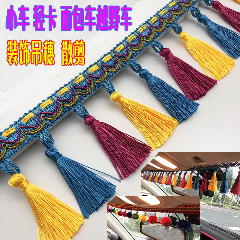 通用小车轿车越野车SUV面包车小货车前挡风玻璃吊穗挂穗花边零剪