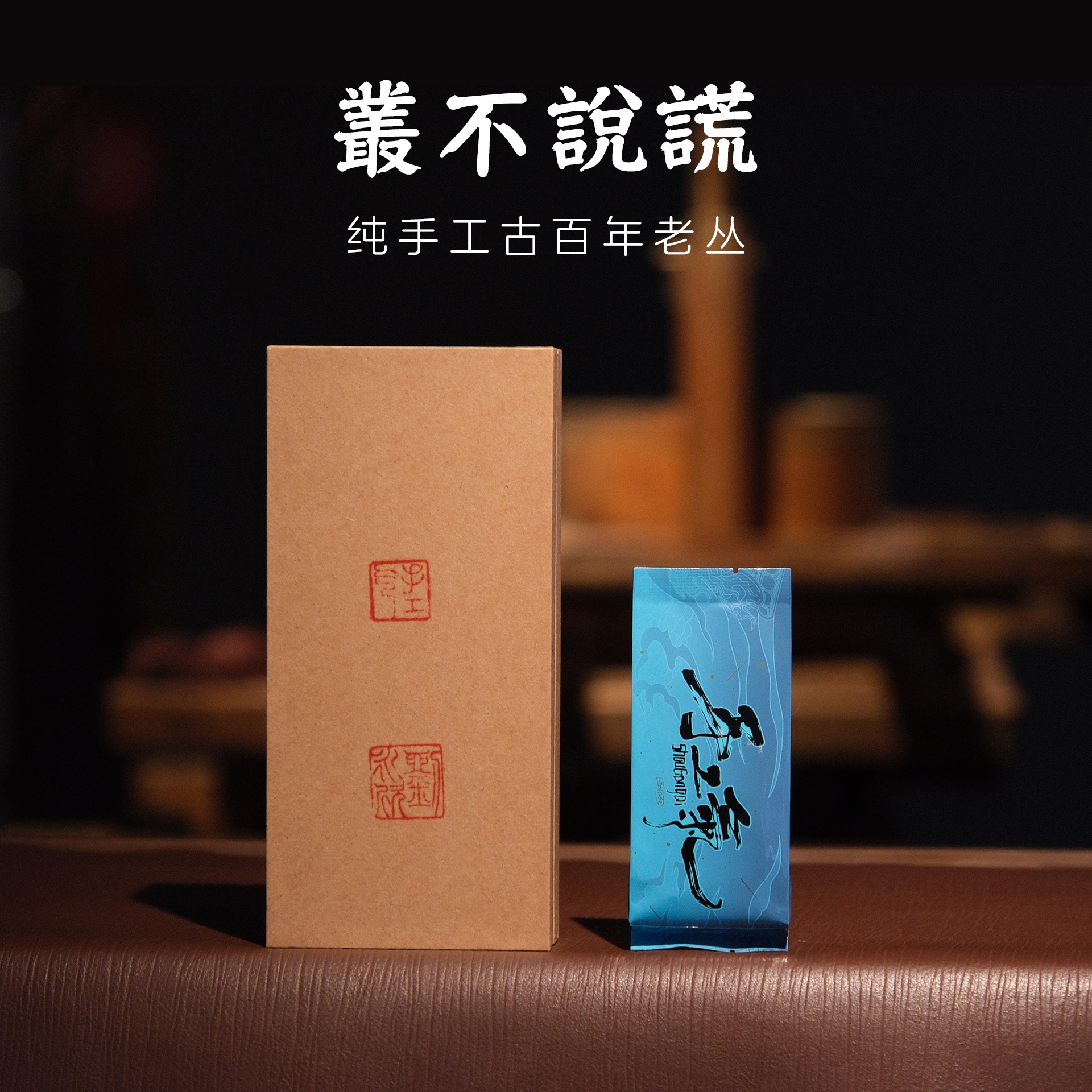 前荼武夷岩茶-枞不说谎