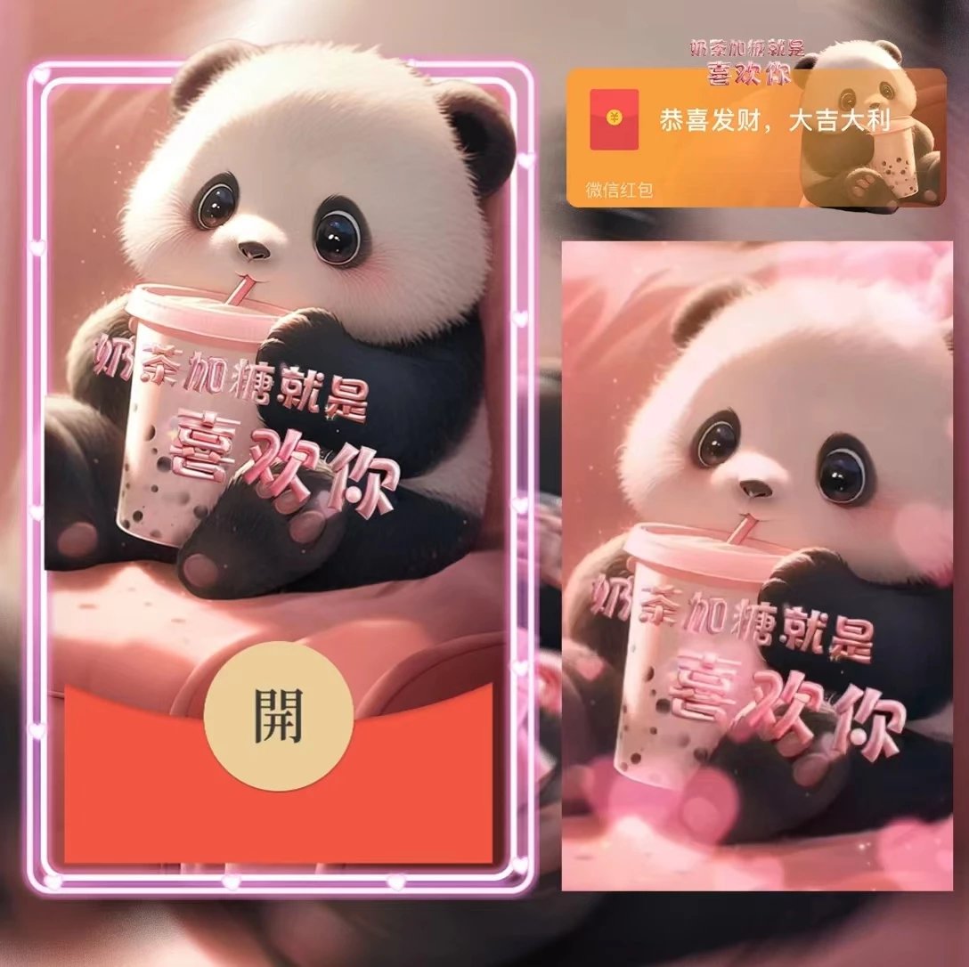 红包封面奶茶加糖喜欢你2024新款动态设计服务