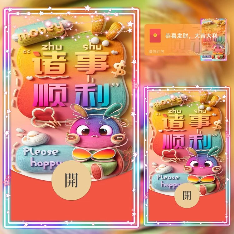 红包封面2023新款诸事顺利祝福动态设计服务vx序列号