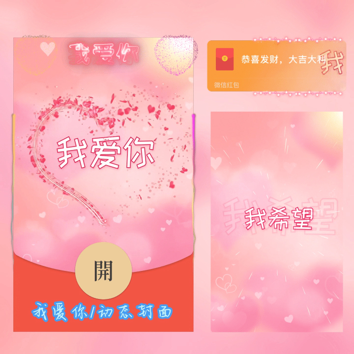  红包封面我爱你2024新款动态设计服务