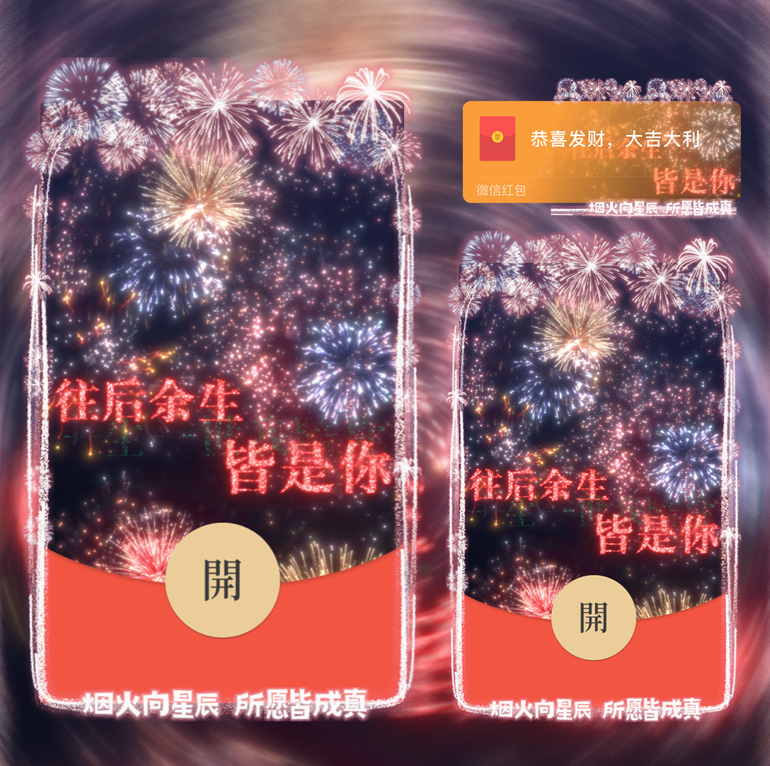 红包封面往后余生皆是你2024新款动态设计服务