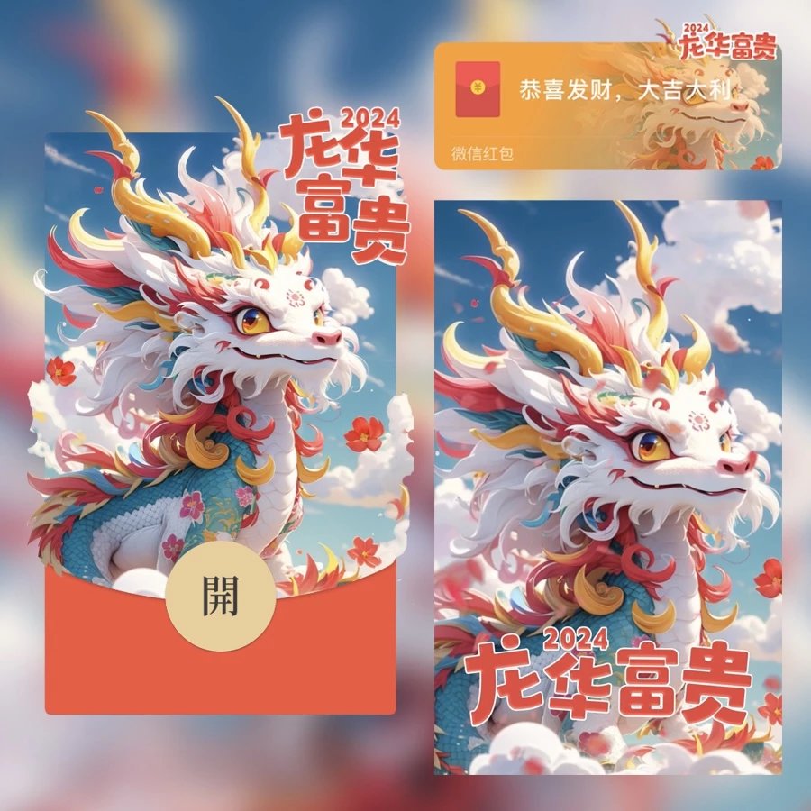 红包封面龙华富贵2024新款动态设计服务
