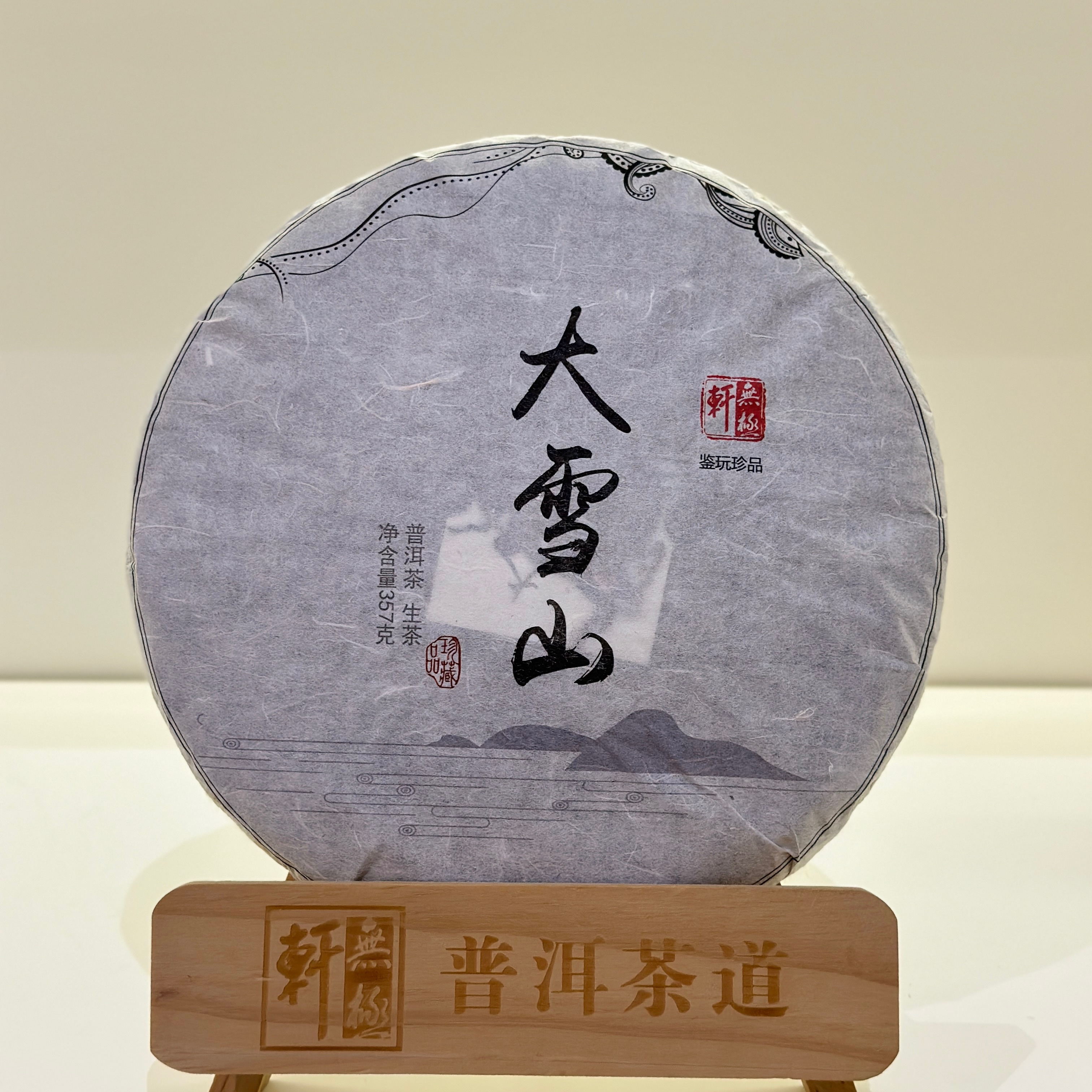 「2019无极轩」大雪山·生普口粮推荐·入门必选款·主推款