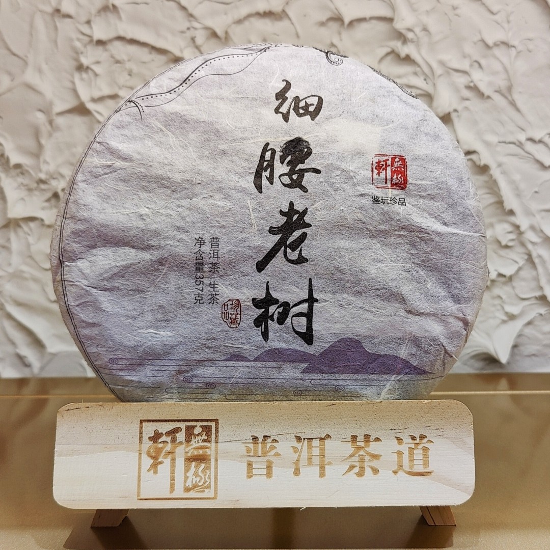 「店铺福利款拍一发二」2019年细腰老树357g普洱生茶