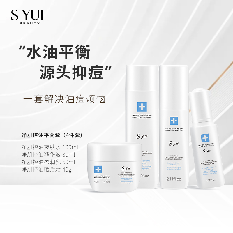 S-yue。奢悦净肌控油平衡套盒【萍姐】
