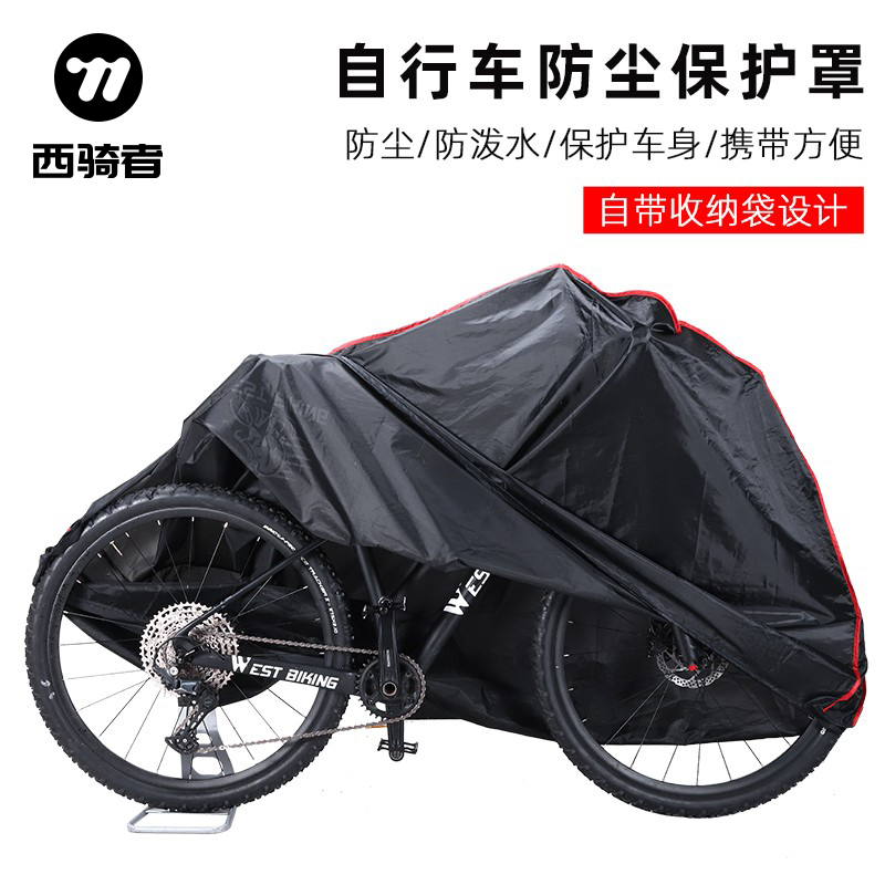 西骑者自行车防尘罩电动车遮阳防晒车衣加厚包裹式单车车罩保护套