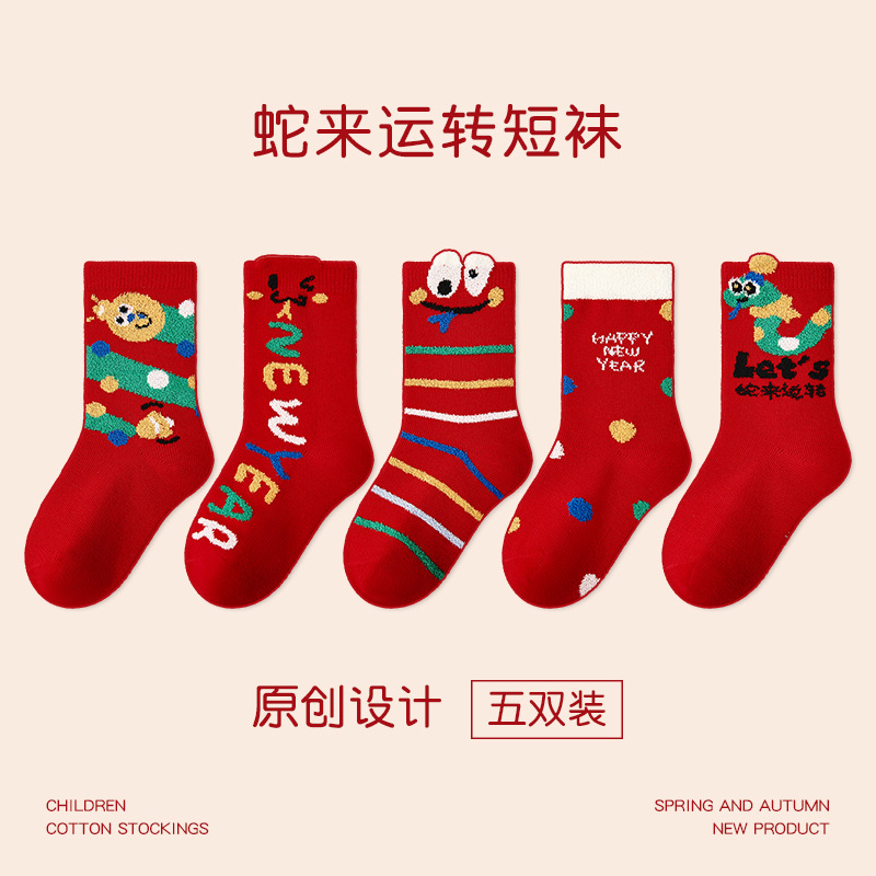 【5双装】儿童袜子2025春蛇来运转红色新年袜棉无骨可爱男女童袜