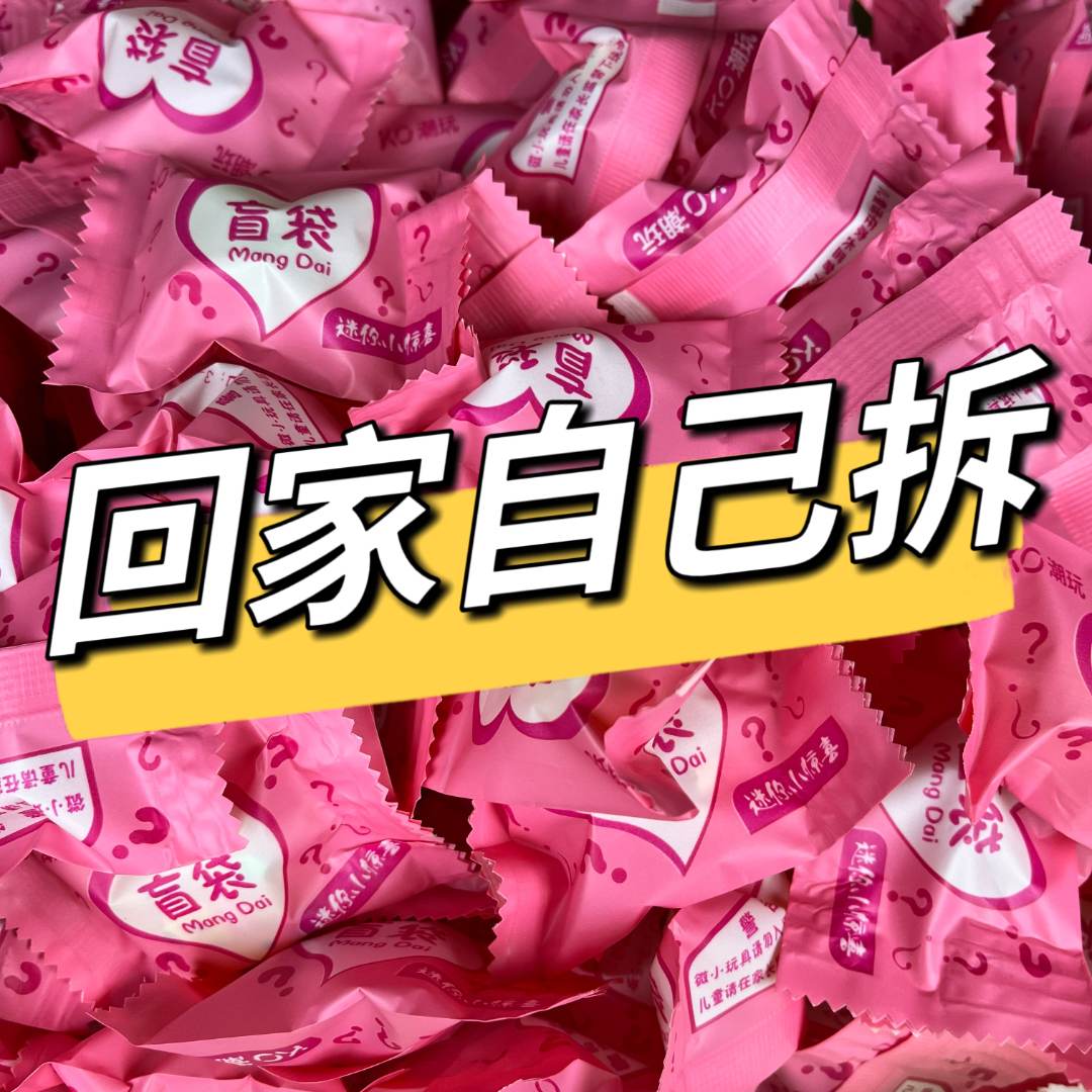 （自己拆） 潮玩盲袋高货夜光立体小摆件 diy可爱创意树脂场景摆件