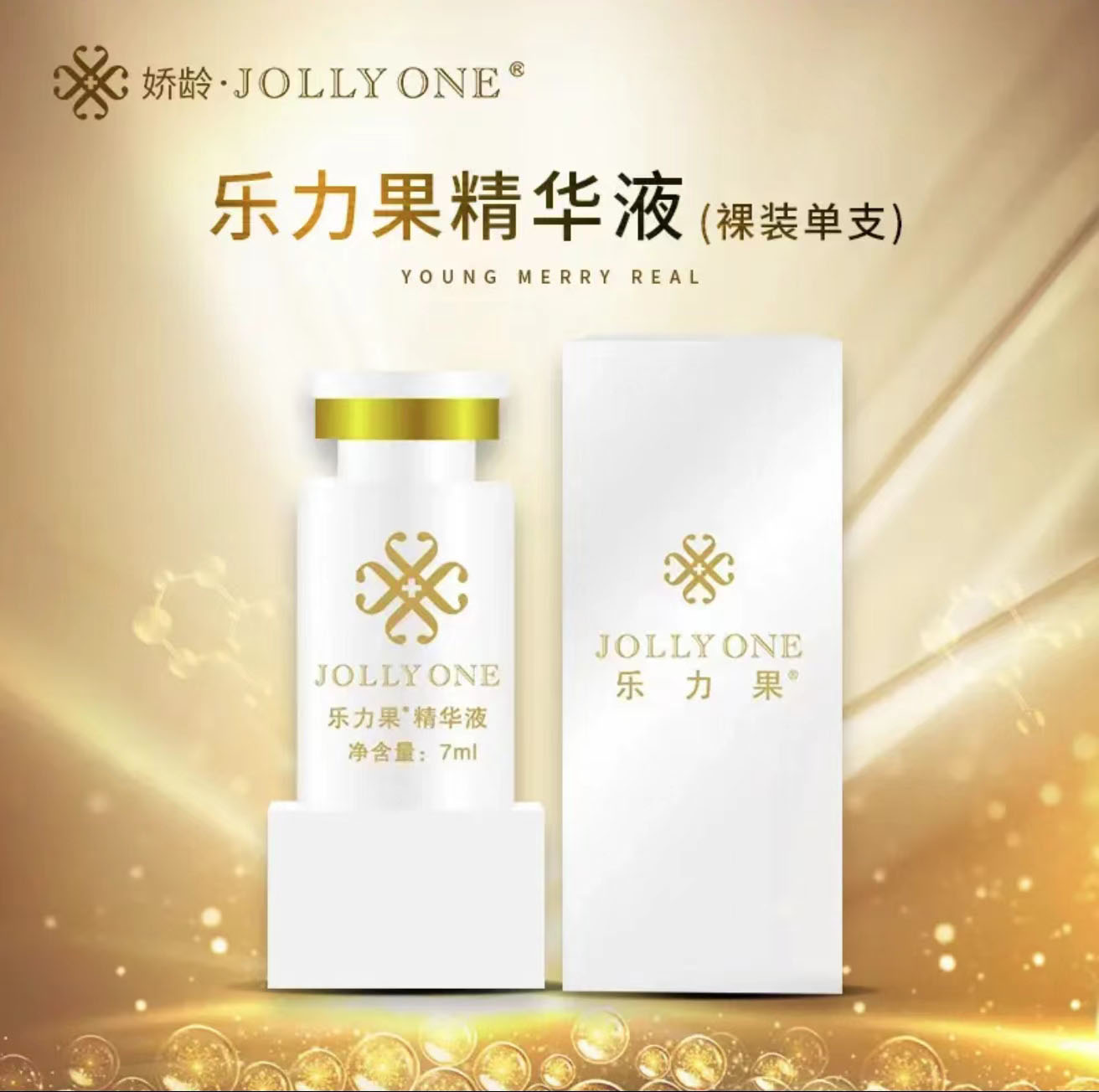 JOLLYONE乐力果精华液单支装修护雪肤保湿美颜虞美人