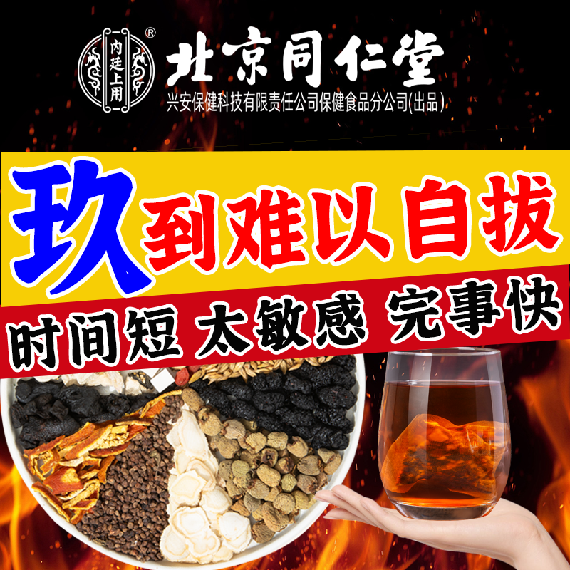 北京同仁堂人参枸杞桑葚八宝茶熬夜滋补好肾猛男草本养生组合茶包