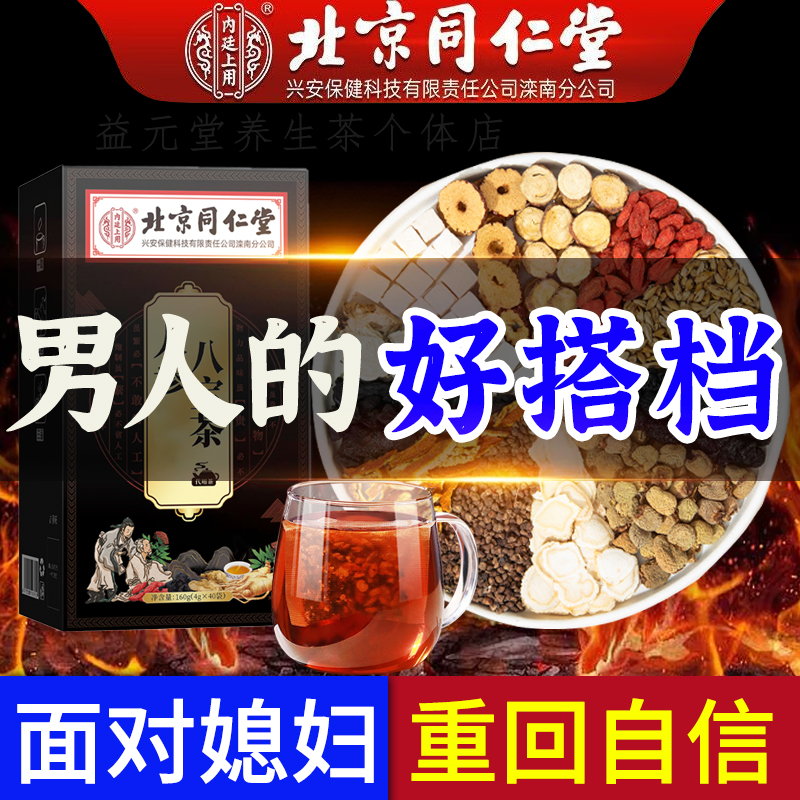 北京同仁堂人参宁夏枸杞桑葚八宝茶加班熬夜常备甄选草本养生茶包