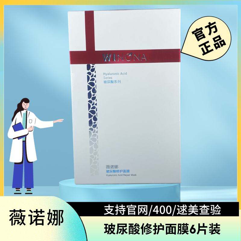 薇诺那玻尿酸修护面膜25g*6片 补水保湿