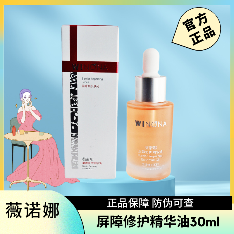 薇诺那屏障修护精华油30ml 【认准官网400可查】修复屏障干痒