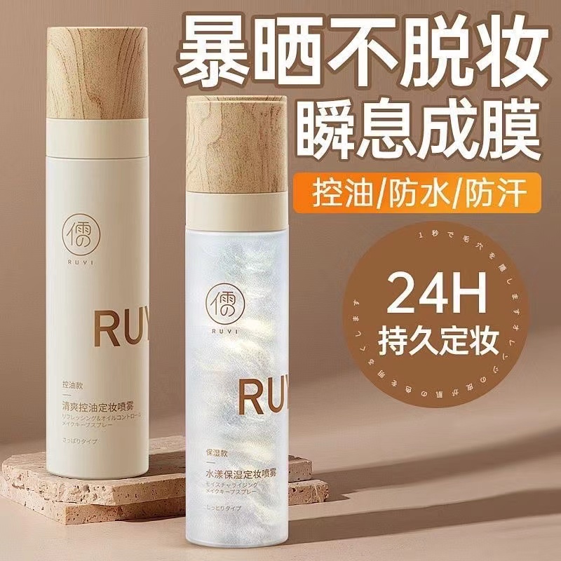 儒意沁爽控油油皮定妆喷雾定妆补水养肤清透爽肤爽肤