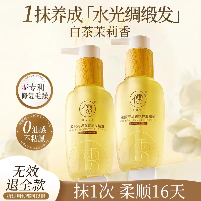 儒意保湿护发精油女防毛躁柔顺修复干枯烫染分叉头发受损持久