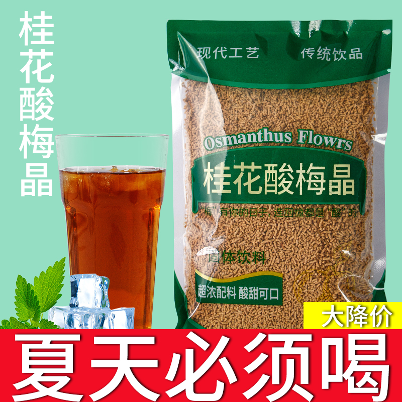 【禾茗酥】桂花酸梅晶免煮老北京酸梅汤速溶梅子粉果汁四季畅饮花茶