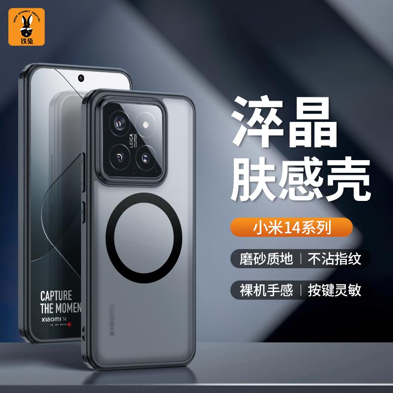 铁兔数码淬晶肤感壳小米14Pro磁吸透明磨砂全包感个性全包气囊防