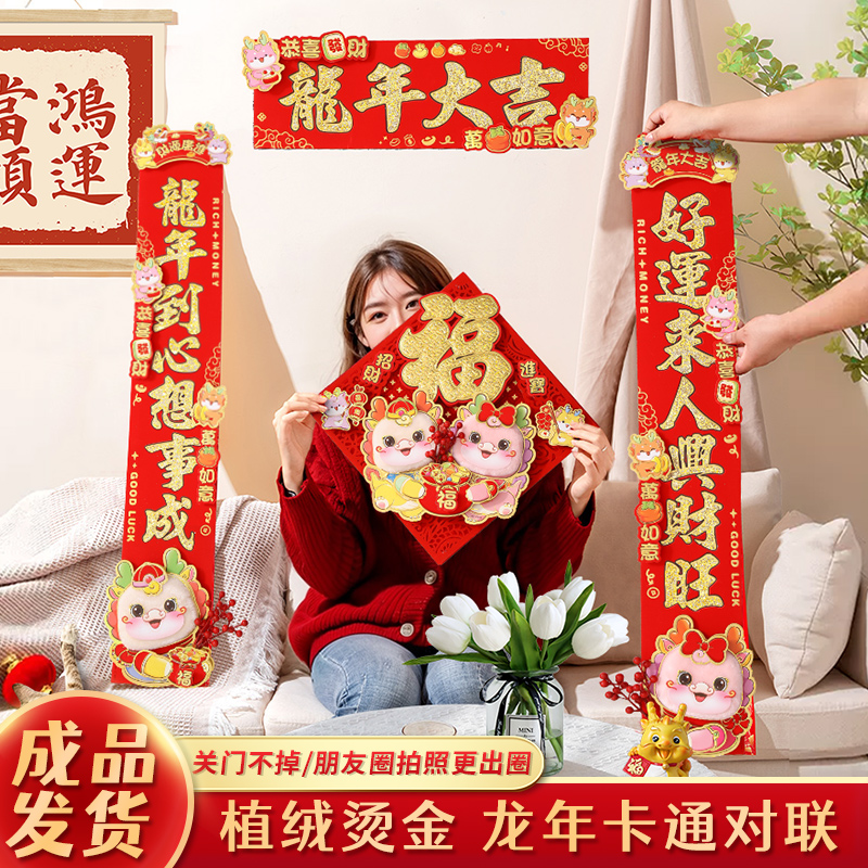 对联龙年2024新款立体卡通春联过年春节新年家用新春毛绒装饰门贴