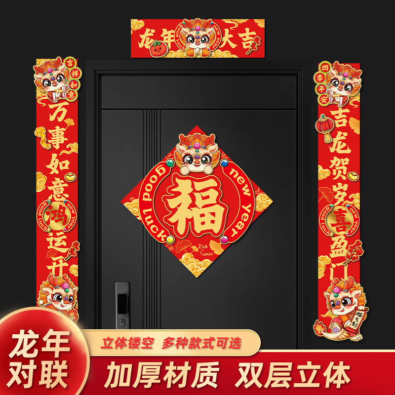 龙年对联2024新款立体生肖春联新年装饰春节福字门贴大门挂饰家用
